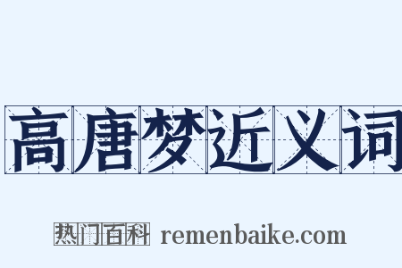 高唐梦近义词是什么意思的图片